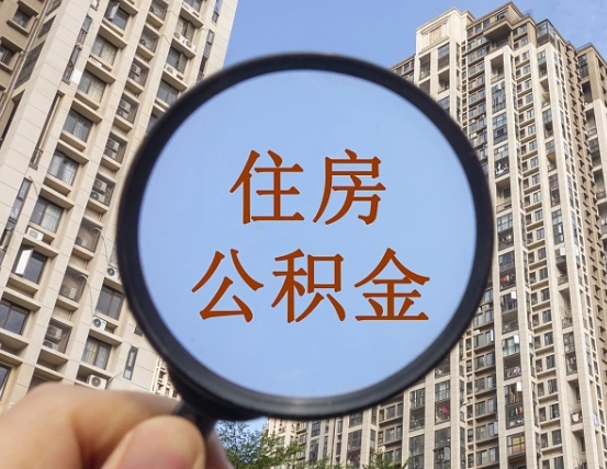 巢湖住房公积金为什么封存（公积金为啥是封存）
